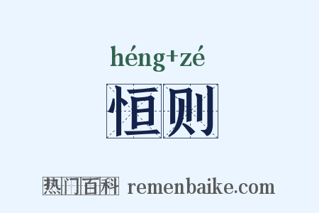 恒则是什么意思的图片